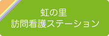 虹の里訪問看護ステーション_フーダbtn