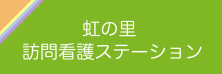 虹の里訪問看護ステーション_トップnav